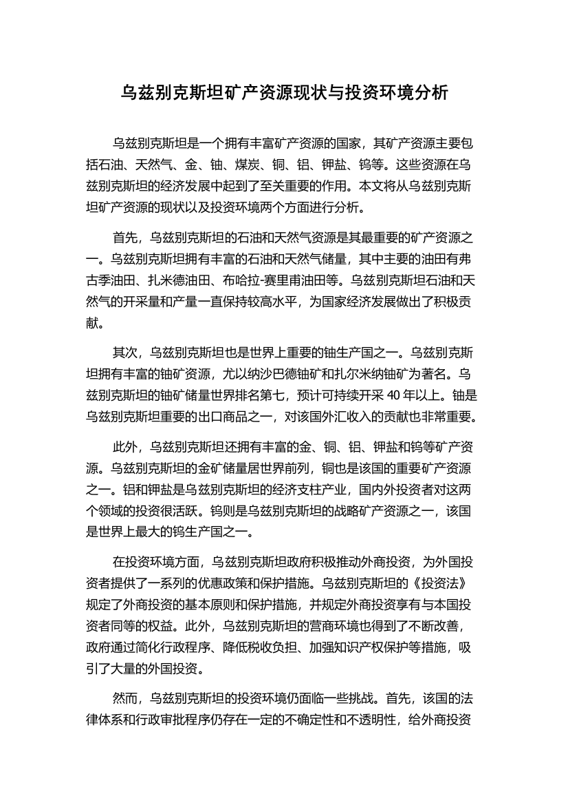 乌兹别克斯坦矿产资源现状与投资环境分析