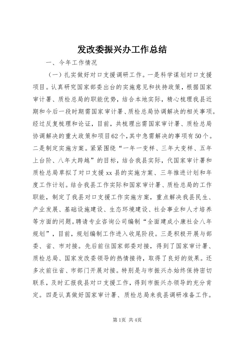 发改委振兴办工作总结