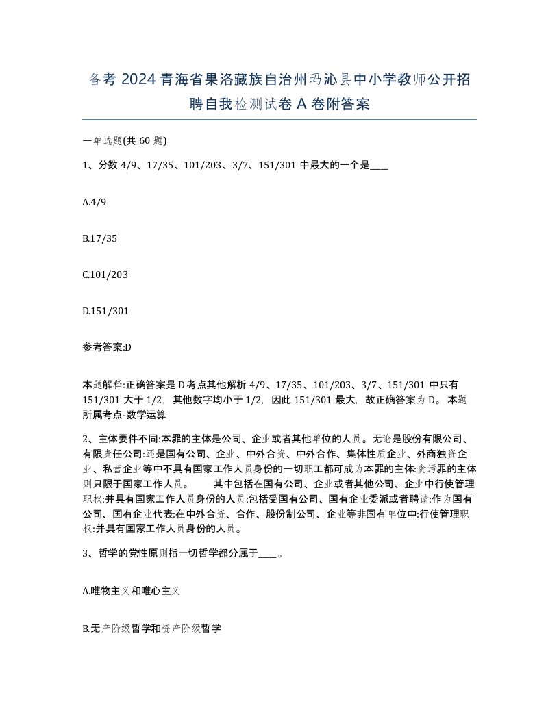 备考2024青海省果洛藏族自治州玛沁县中小学教师公开招聘自我检测试卷A卷附答案