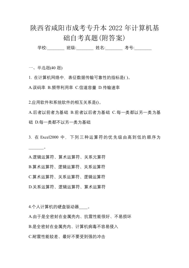 陕西省咸阳市成考专升本2022年计算机基础自考真题附答案