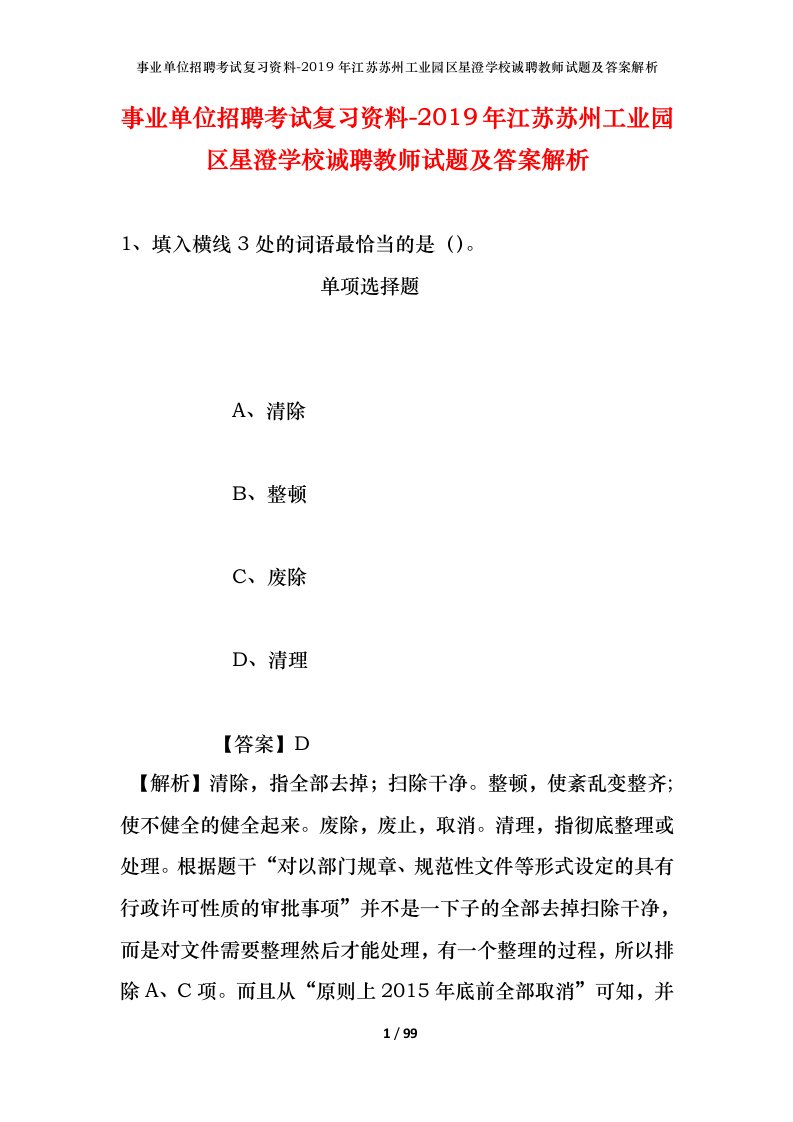 事业单位招聘考试复习资料-2019年江苏苏州工业园区星澄学校诚聘教师试题及答案解析