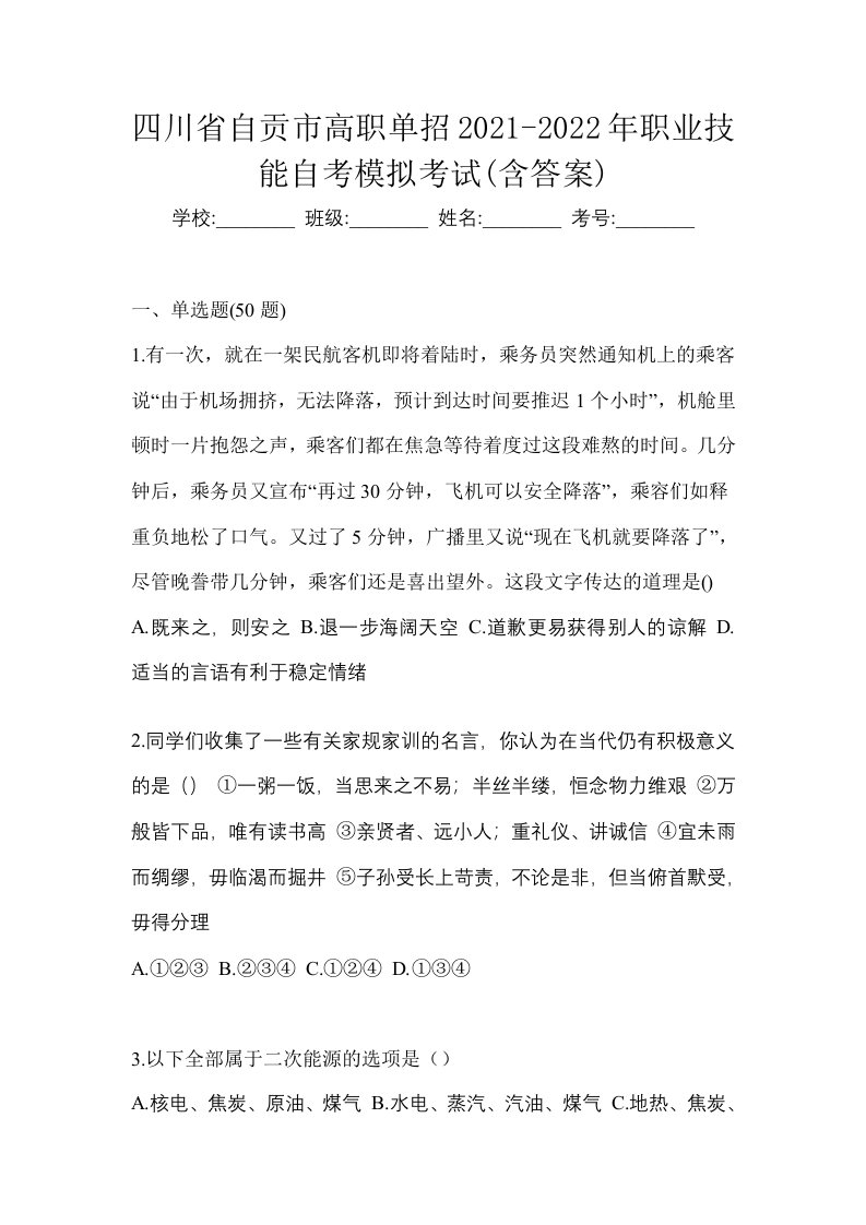 四川省自贡市高职单招2021-2022年职业技能自考模拟考试含答案