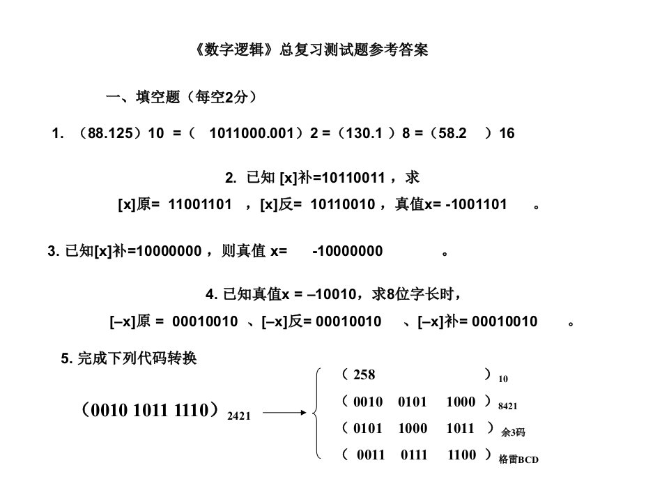 《数字逻辑》自测题答案