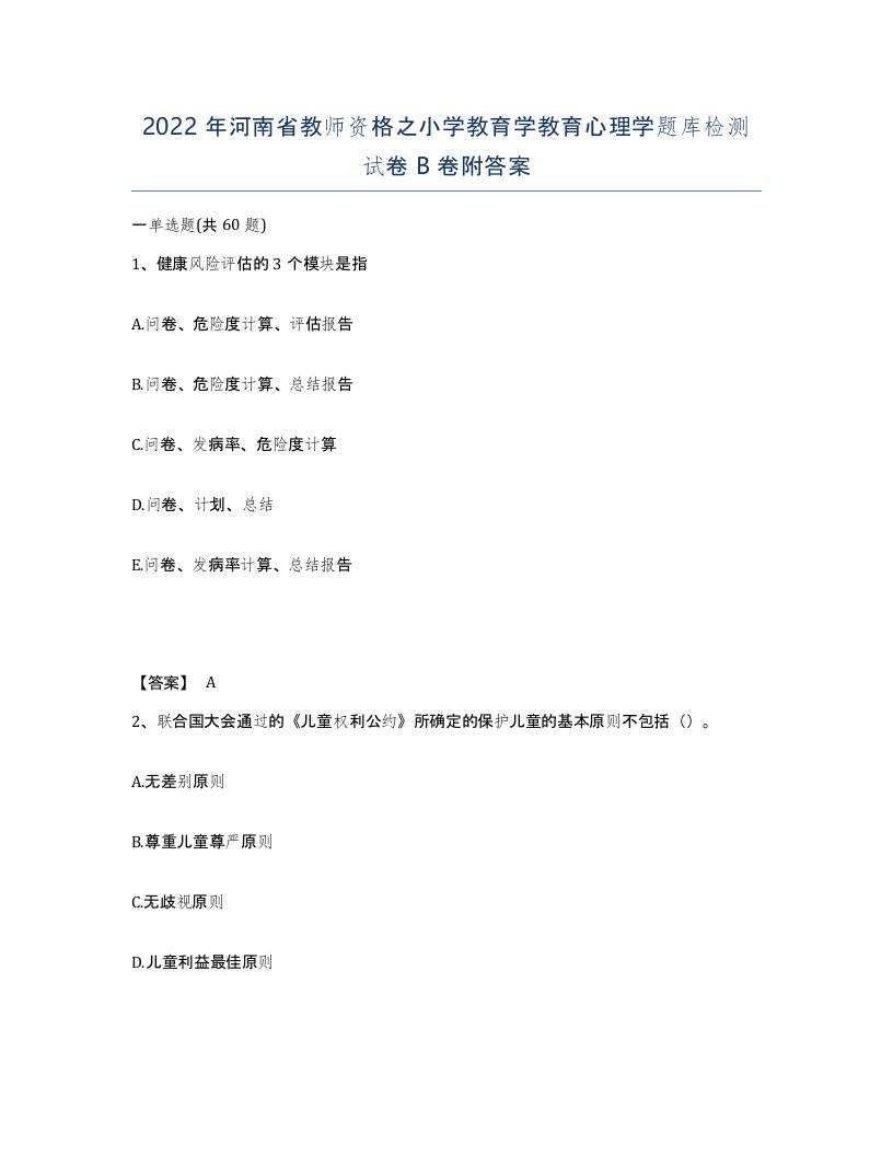 2022年河南省教师资格之小学教育学教育心理学题库检测试卷B卷附答案