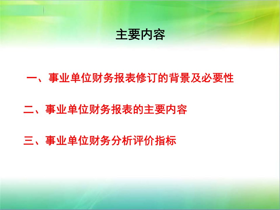 事业单位会计制度财务报表讲解