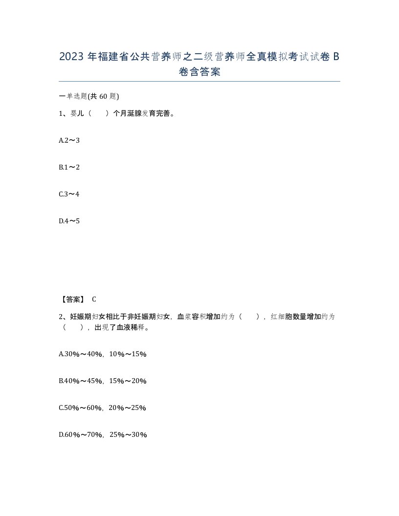 2023年福建省公共营养师之二级营养师全真模拟考试试卷B卷含答案