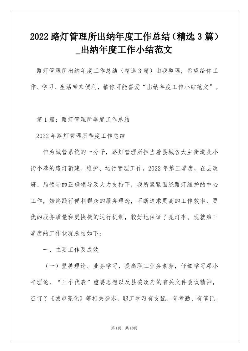 2022路灯管理所出纳年度工作总结精选3篇_出纳年度工作小结范文