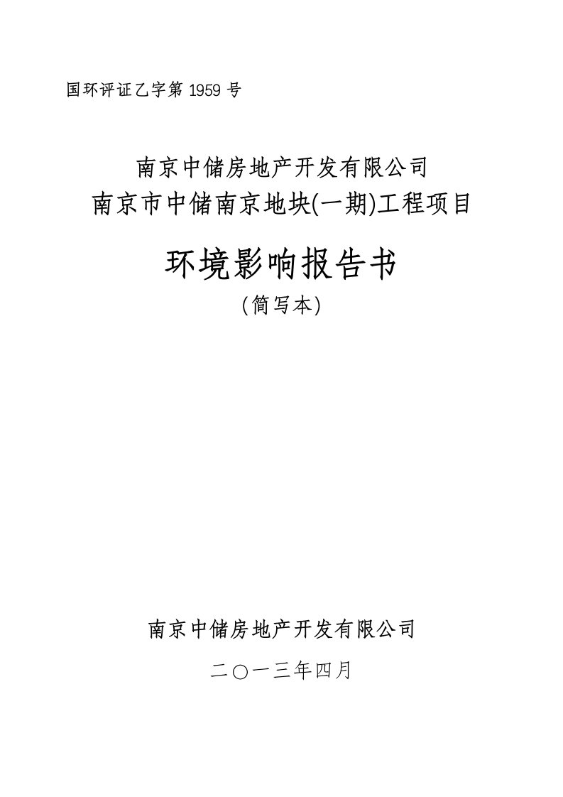 南京中储房地产开发有限公司南京中储南京地块一期工程项目环境影响评价