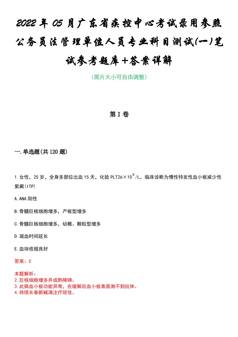 2022年05月广东省疾控中心考试录用参照公务员法管理单位人员专业科目测试(一)笔试参考题库+答案详解