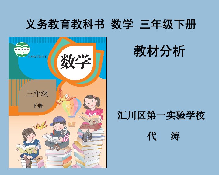 新人教版小学数学三年级下册讲课