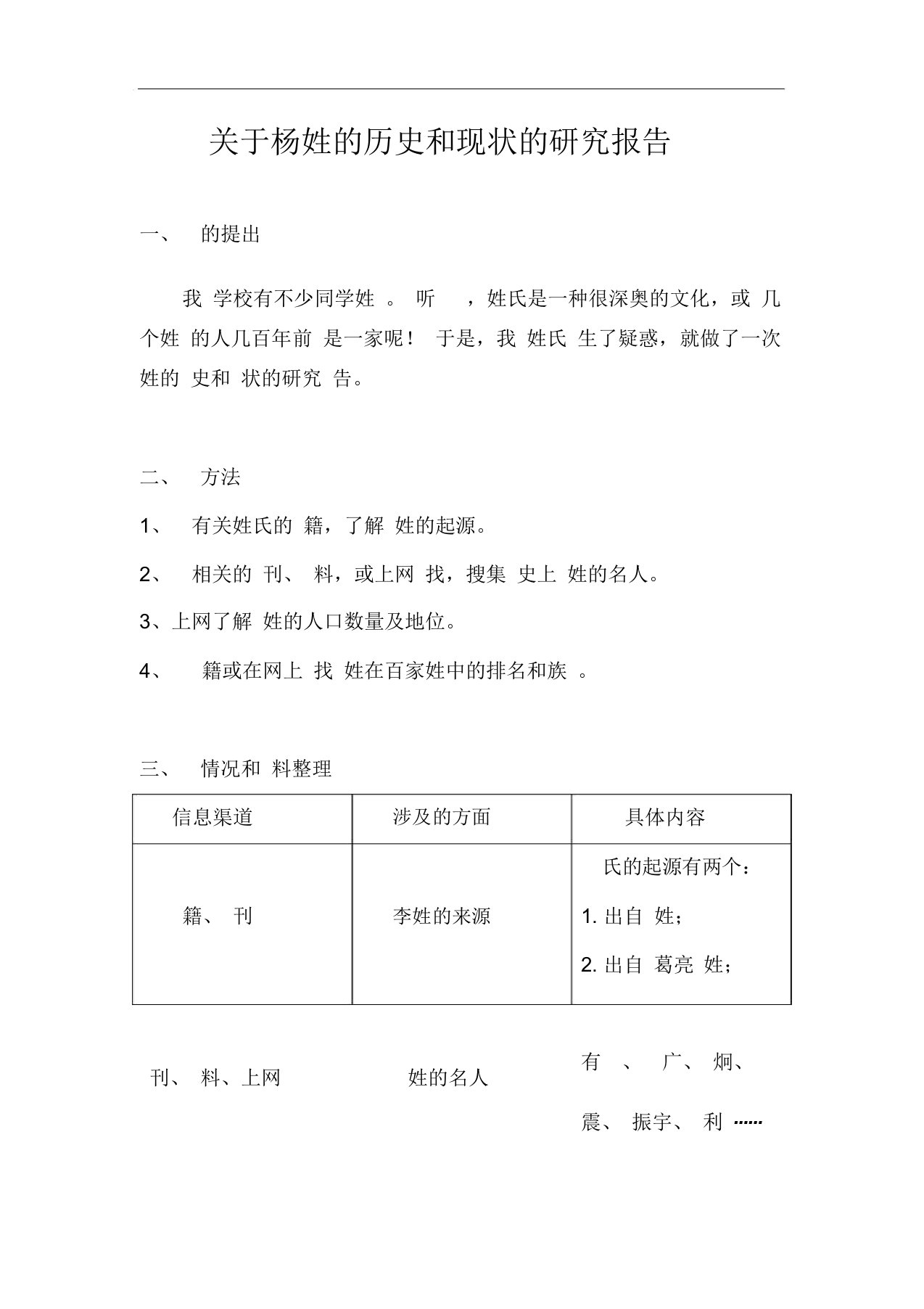 关于杨姓历史及现状研究报告