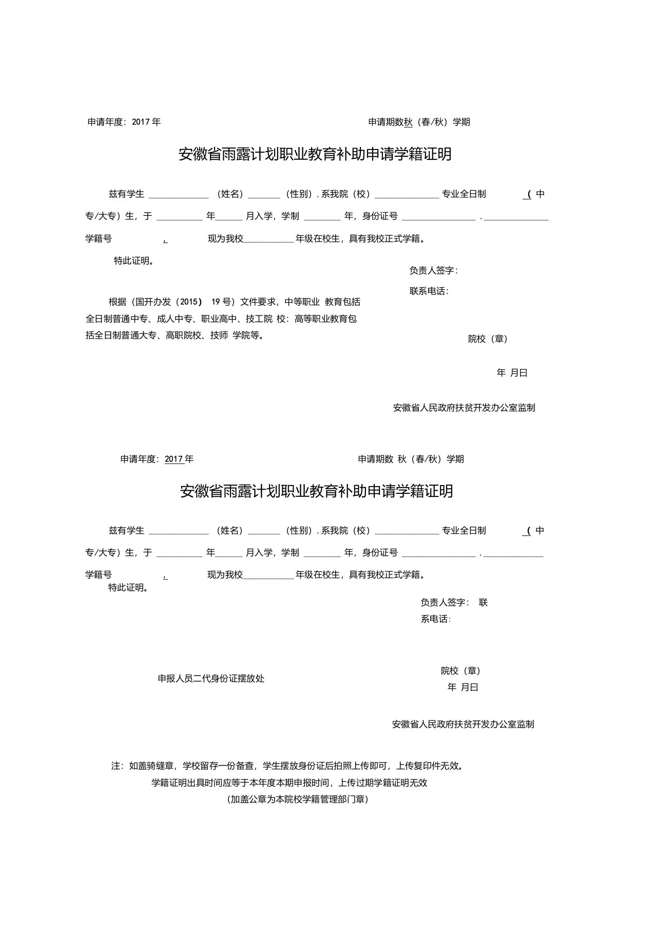 安徽省雨露计划职业教育补助申请学籍证明模板