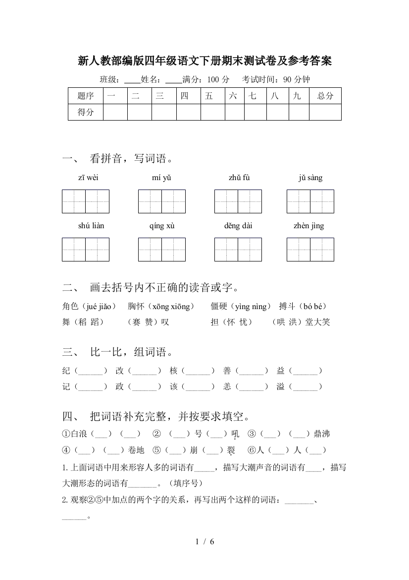 新人教部编版四年级语文下册期末测试卷及参考答案