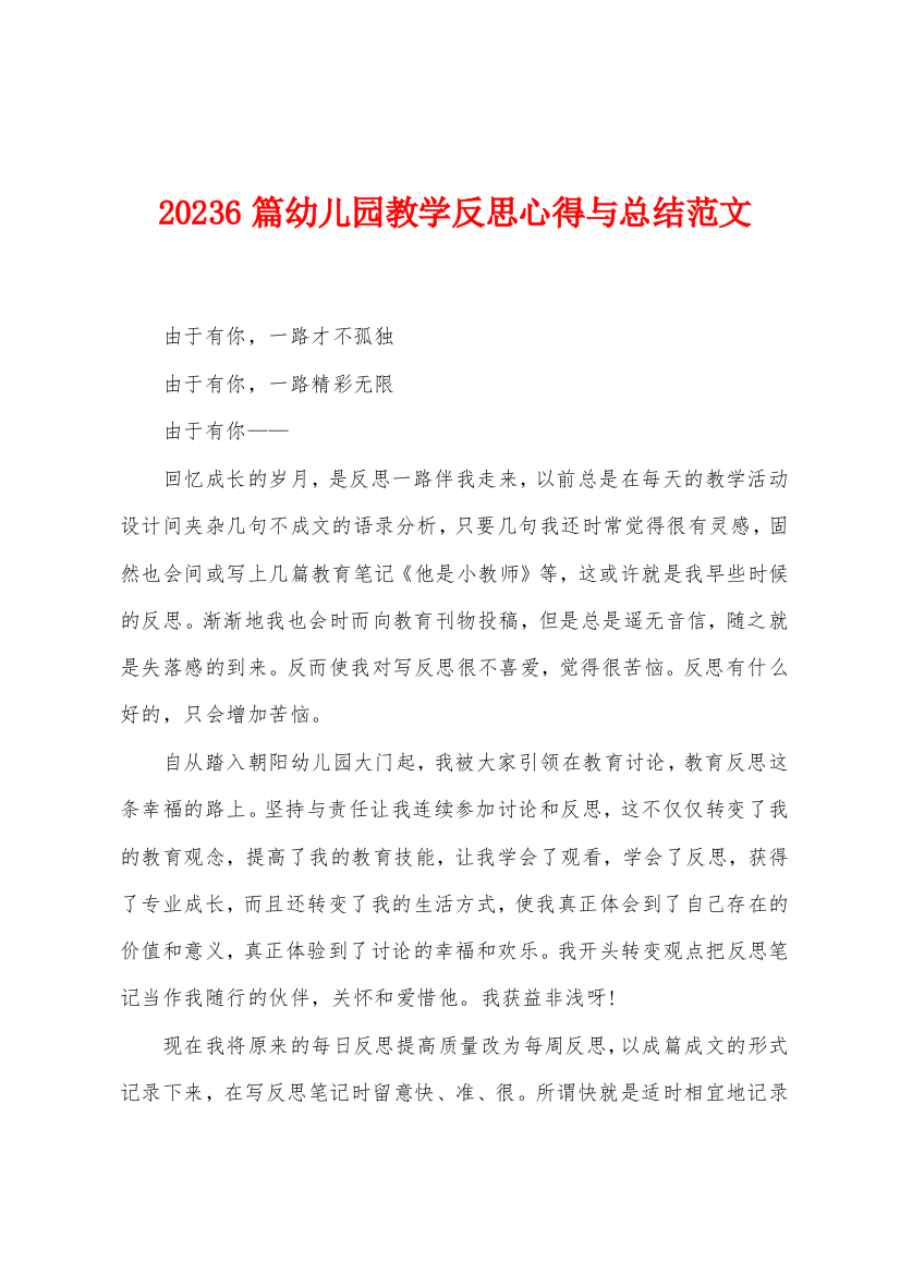 2023年6篇幼儿园教学反思心得与总结范文1