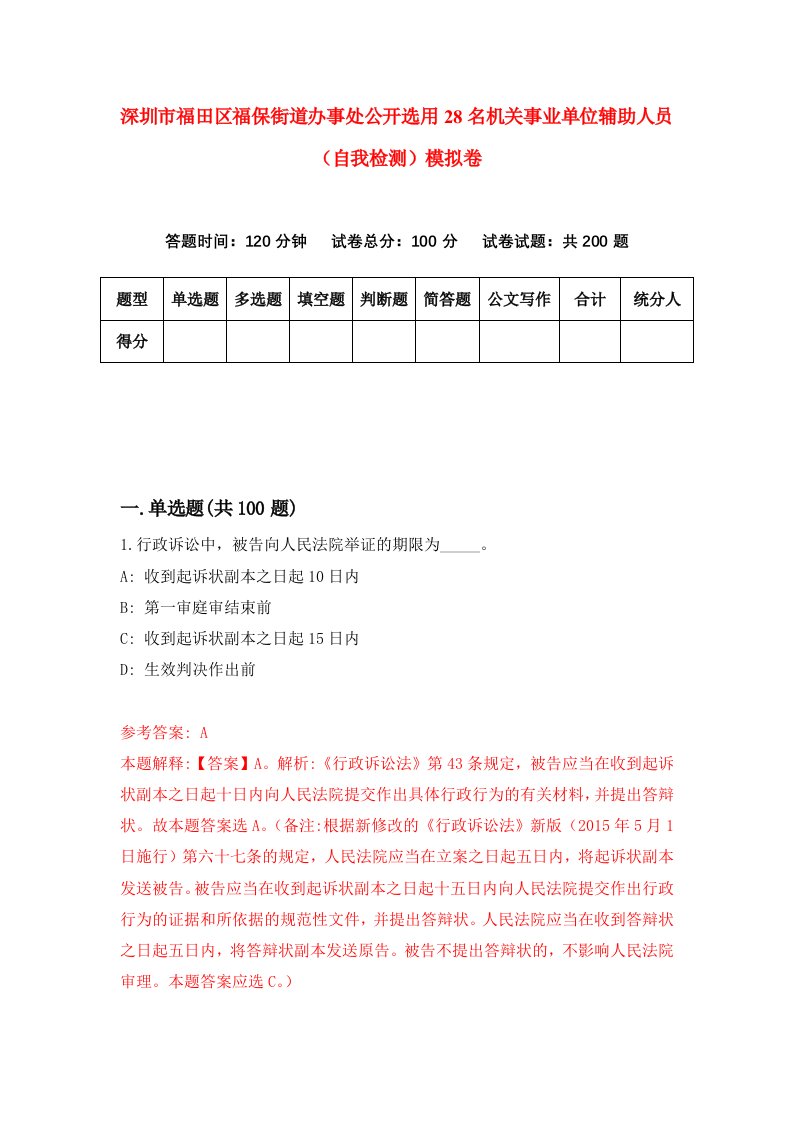 深圳市福田区福保街道办事处公开选用28名机关事业单位辅助人员自我检测模拟卷第5次