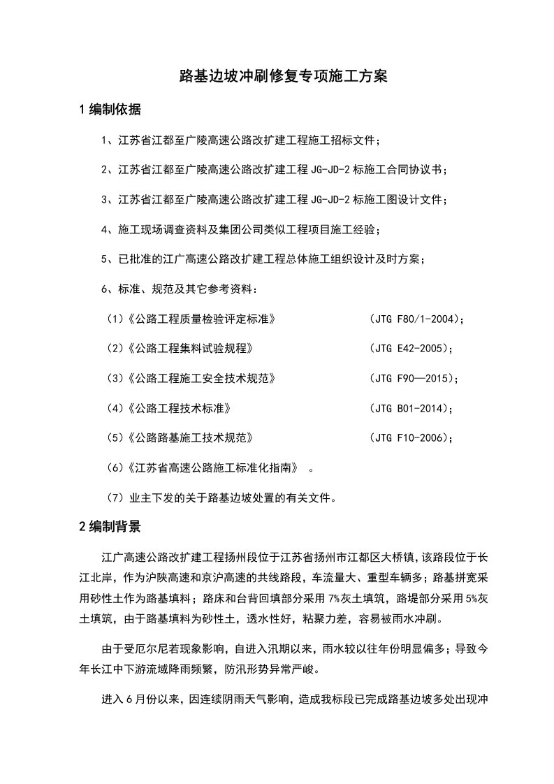 路基边坡冲刷修复专项施工方案设计