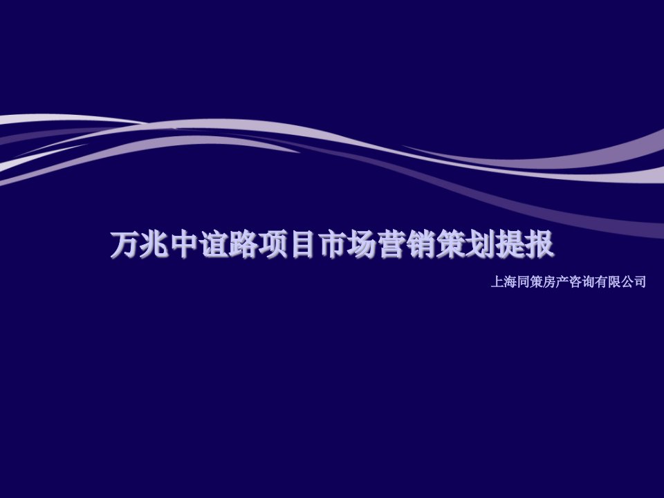 同策上海万兆中谊路项目市场营销策划提报