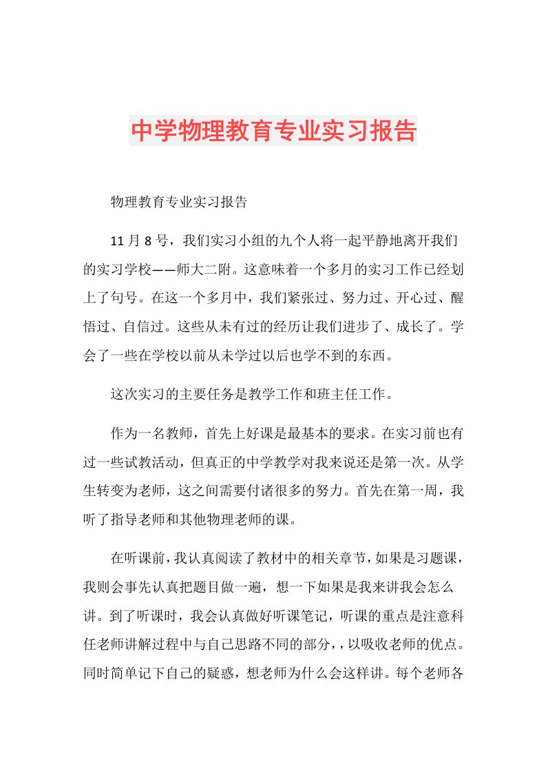 中学物理教育专业实习报告