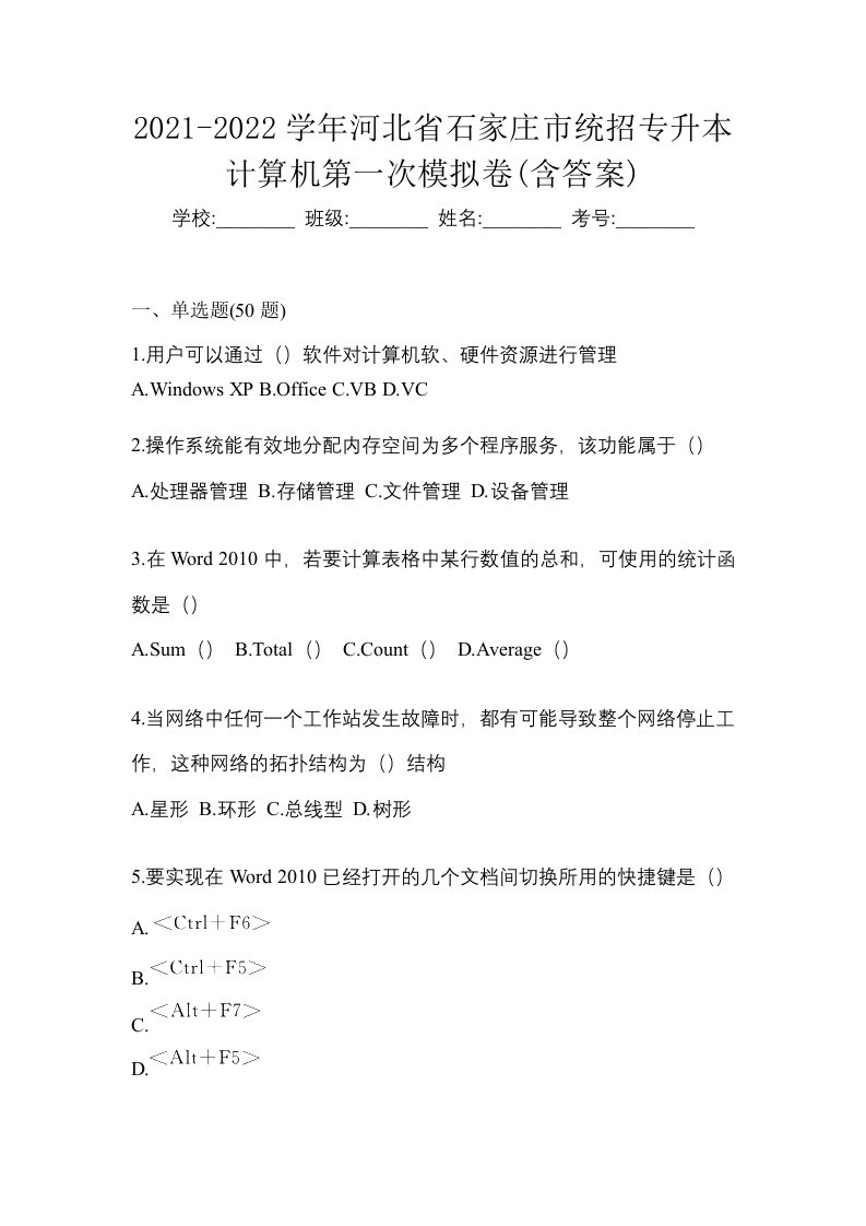 2021-2022学年河北省石家庄市统招专升本计算机第一次模拟卷含答案