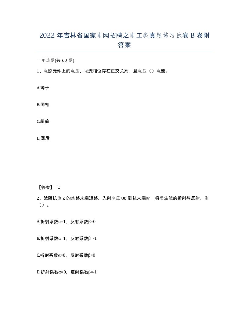 2022年吉林省国家电网招聘之电工类真题练习试卷B卷附答案