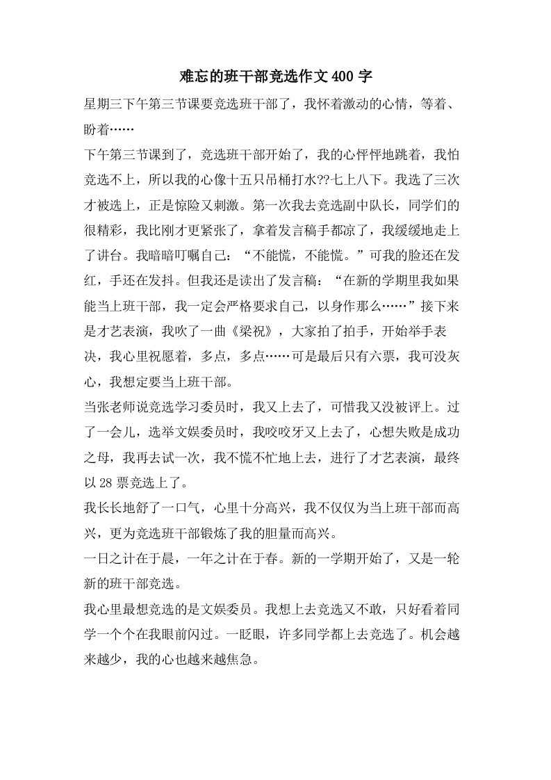 难忘的班干部竞选作文400字