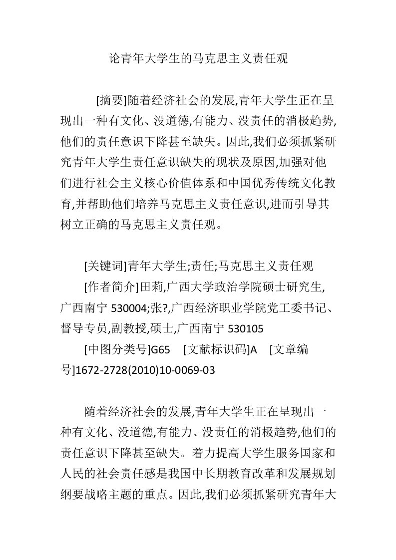 论青年大学生的马克思主义责任观