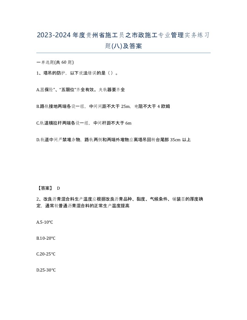 2023-2024年度贵州省施工员之市政施工专业管理实务练习题八及答案