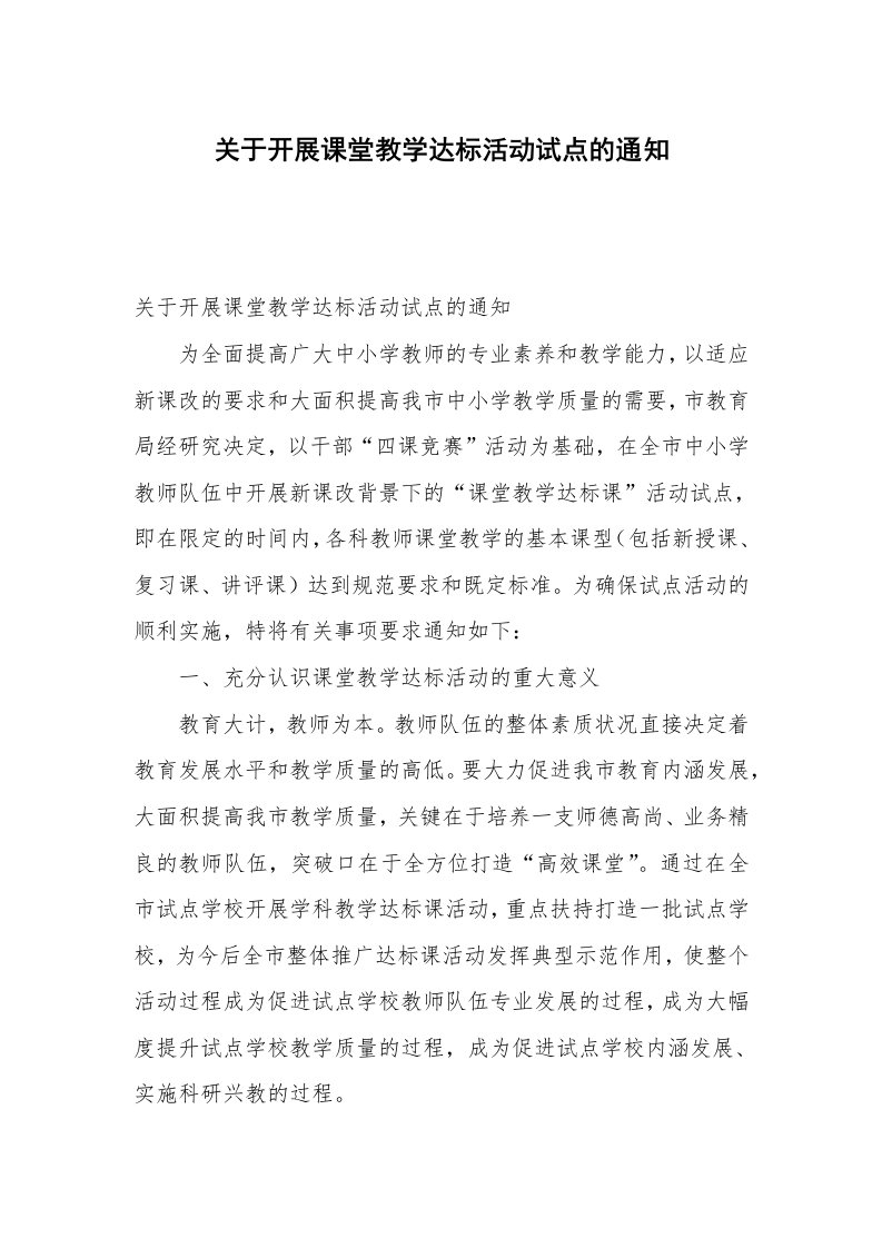 关于开展课堂教学达标活动试点的通知