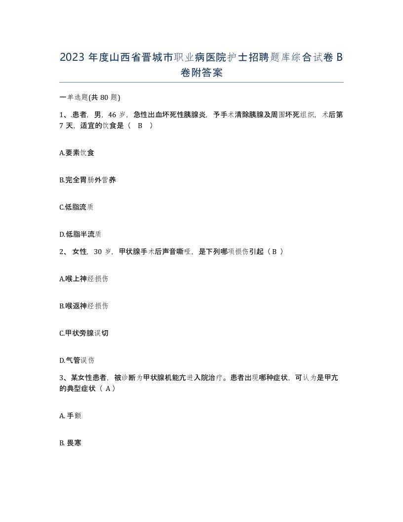 2023年度山西省晋城市职业病医院护士招聘题库综合试卷B卷附答案