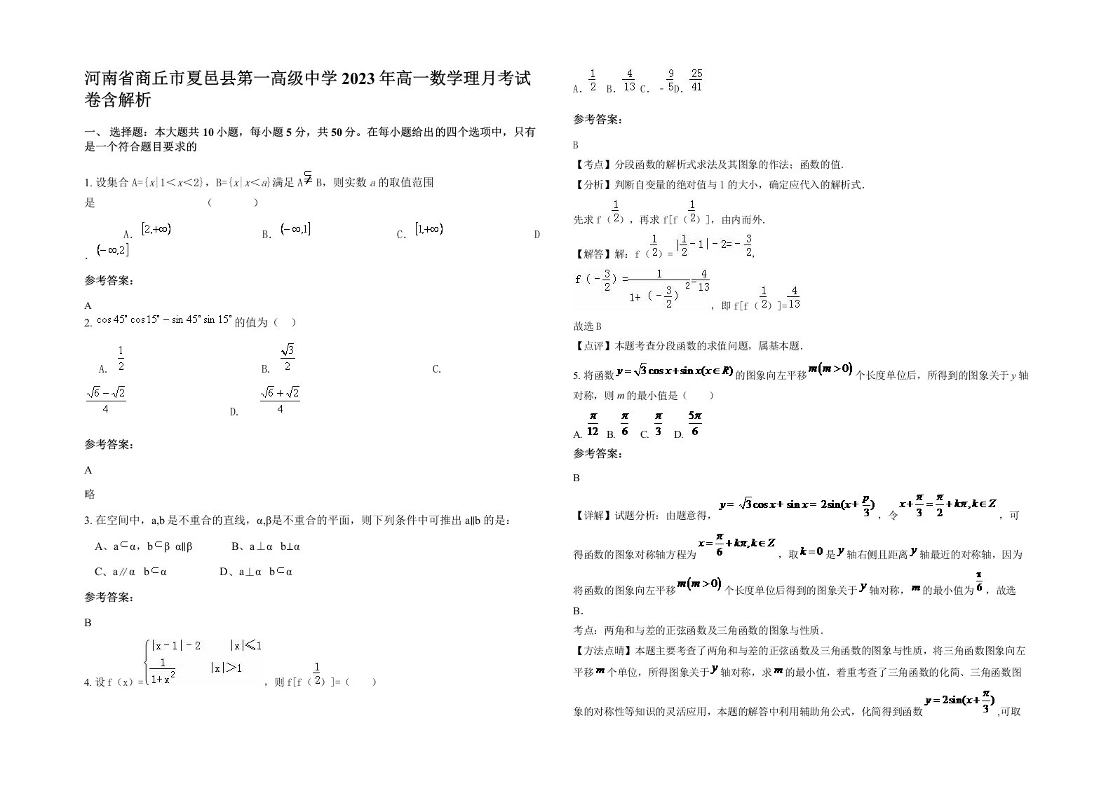 河南省商丘市夏邑县第一高级中学2023年高一数学理月考试卷含解析