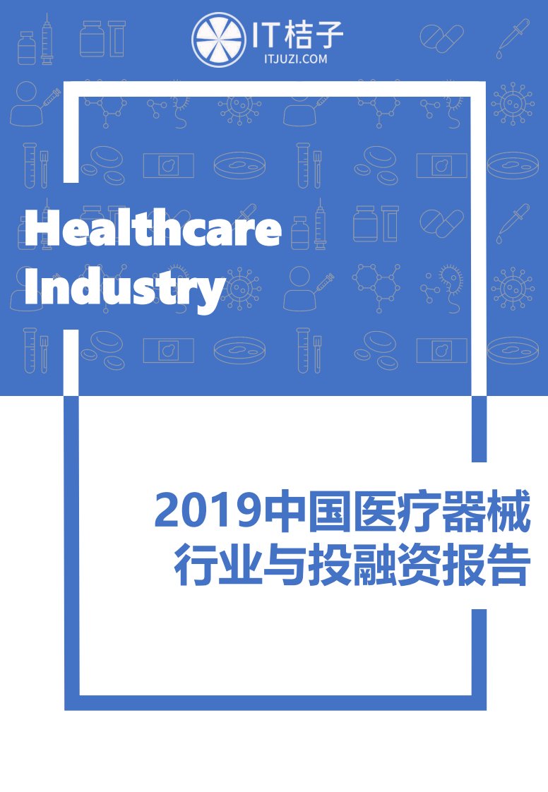 IT桔子-2019中国医疗器械行业与投融资报告-20191025