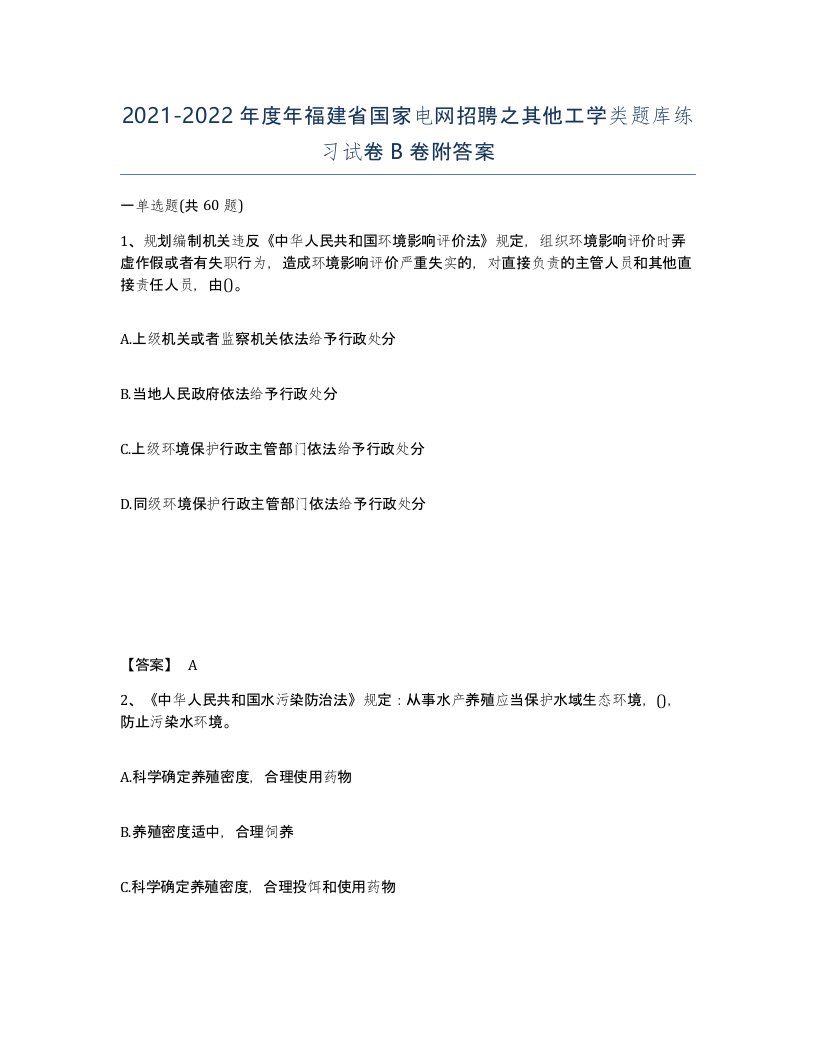 2021-2022年度年福建省国家电网招聘之其他工学类题库练习试卷B卷附答案