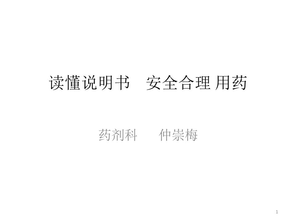 读懂说明书,安全合理用药