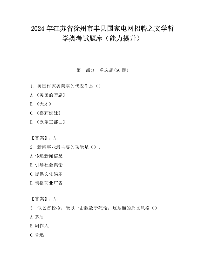 2024年江苏省徐州市丰县国家电网招聘之文学哲学类考试题库（能力提升）