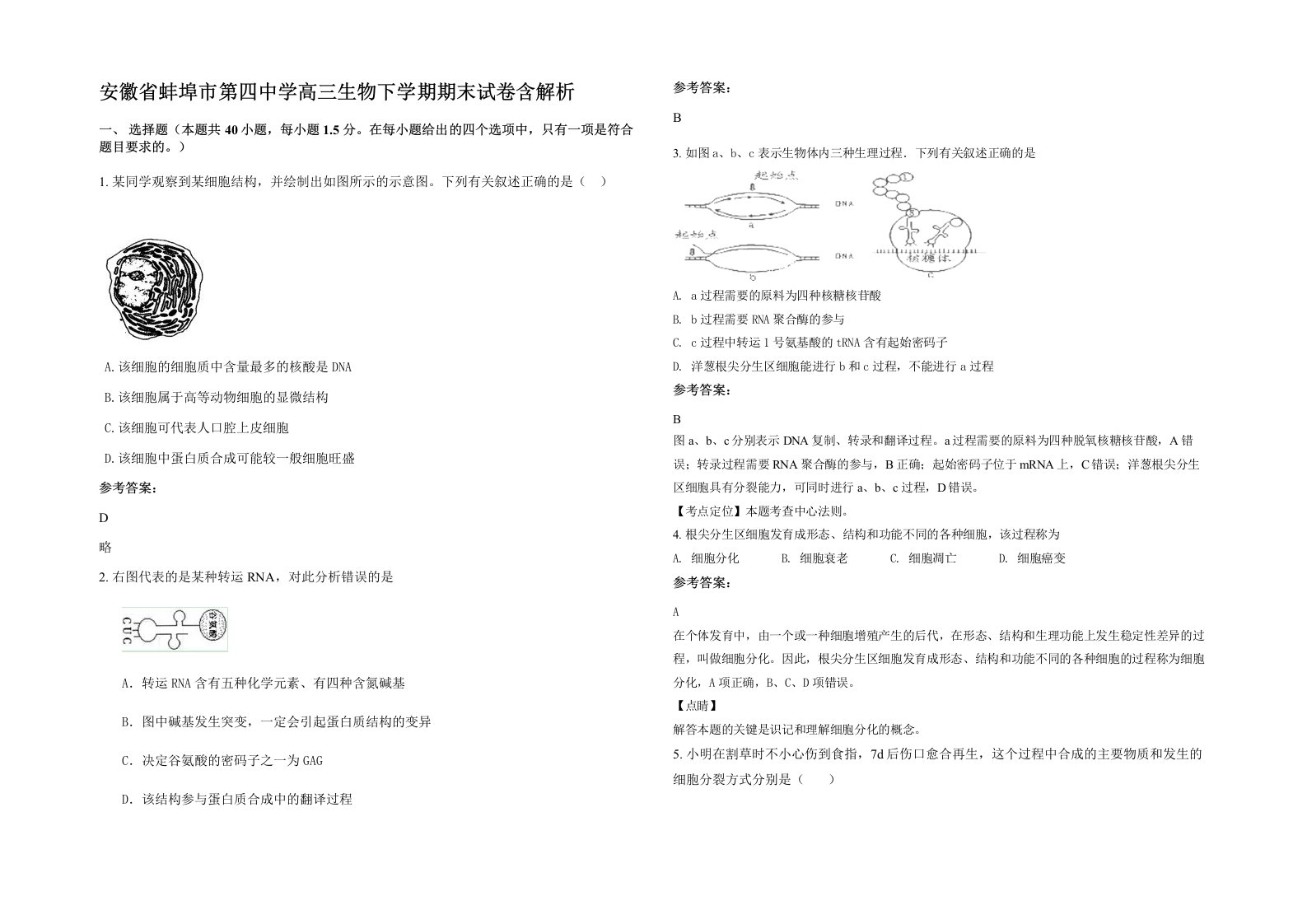 安徽省蚌埠市第四中学高三生物下学期期末试卷含解析