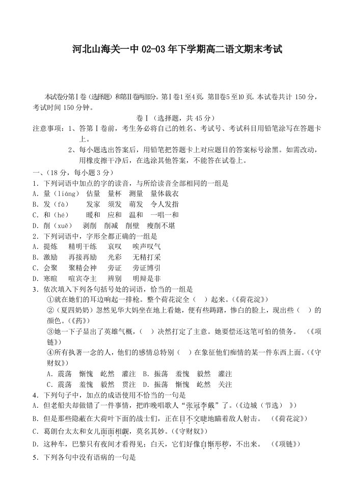 河北山海关一中02-03年下学期高二语文期末考试