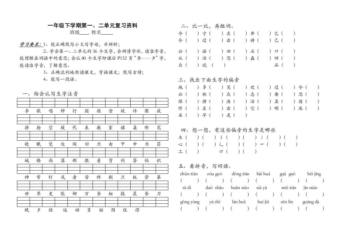 一年级下学期1、2单元