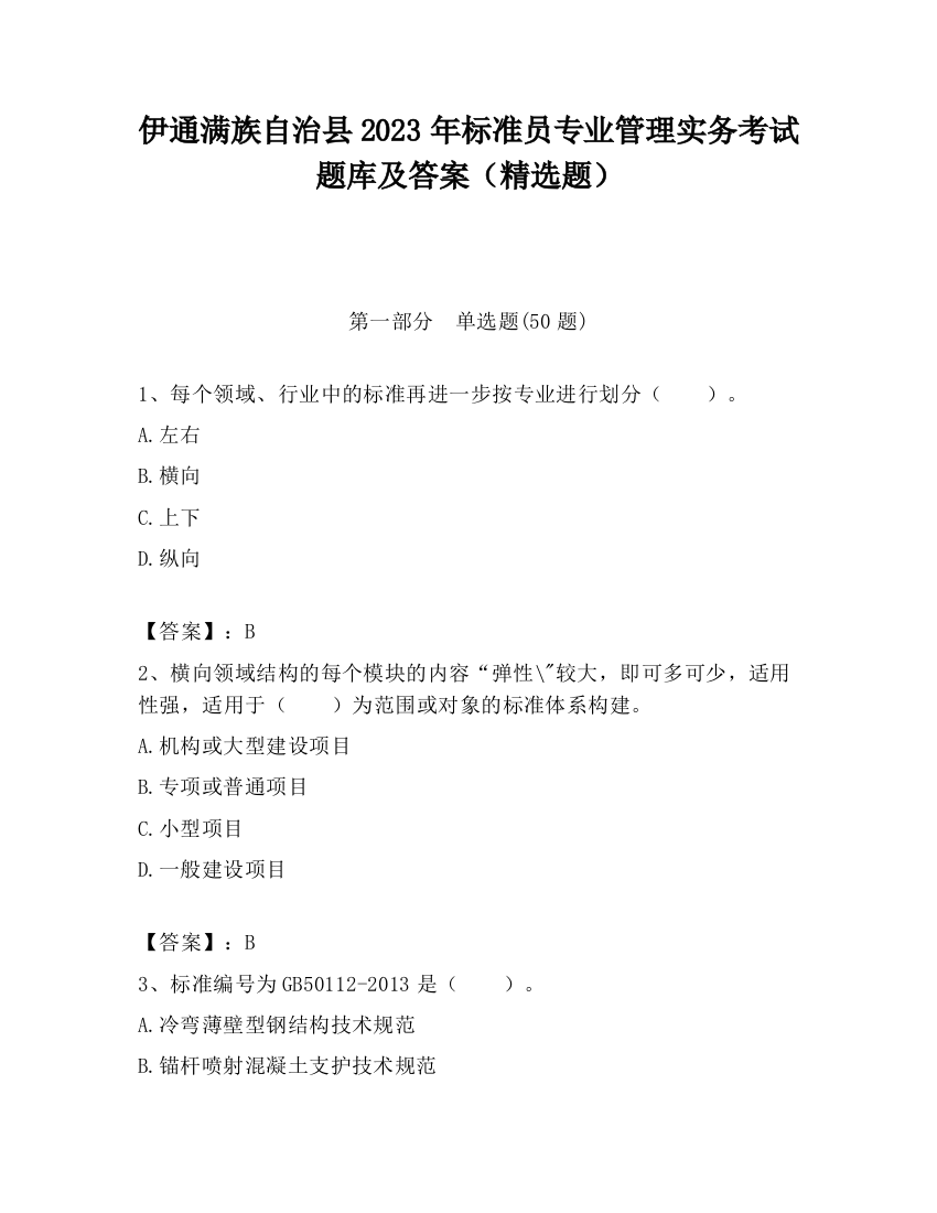 伊通满族自治县2023年标准员专业管理实务考试题库及答案（精选题）