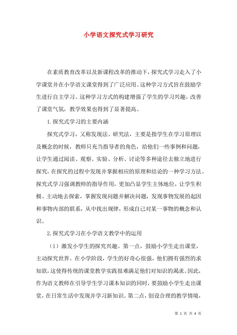 小学语文探究式学习研究