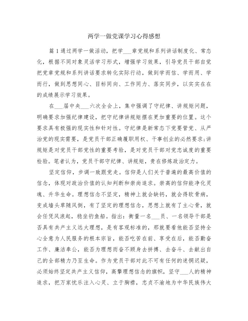 两学一做党课学习心得感想