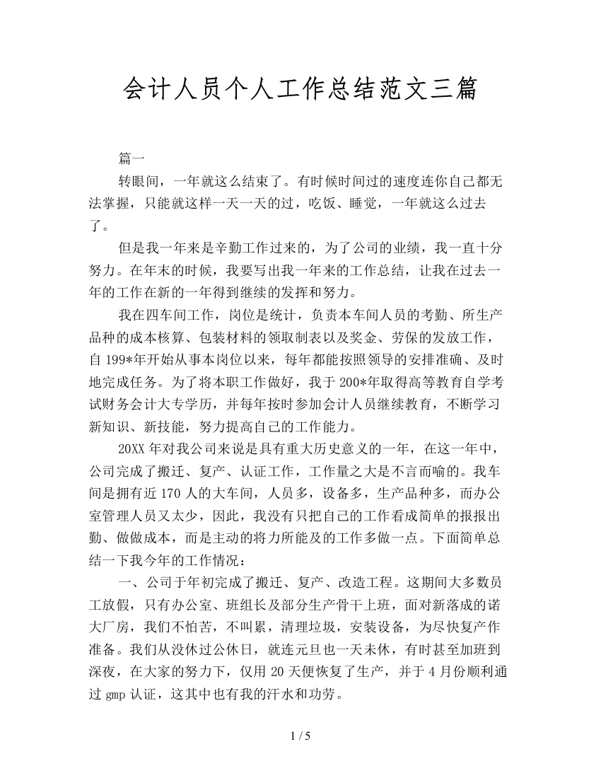 会计人员个人工作总结范文三篇