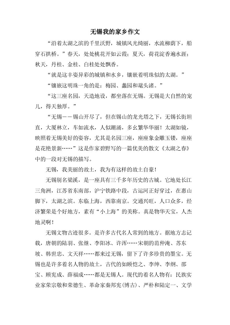 无锡我的家乡作文