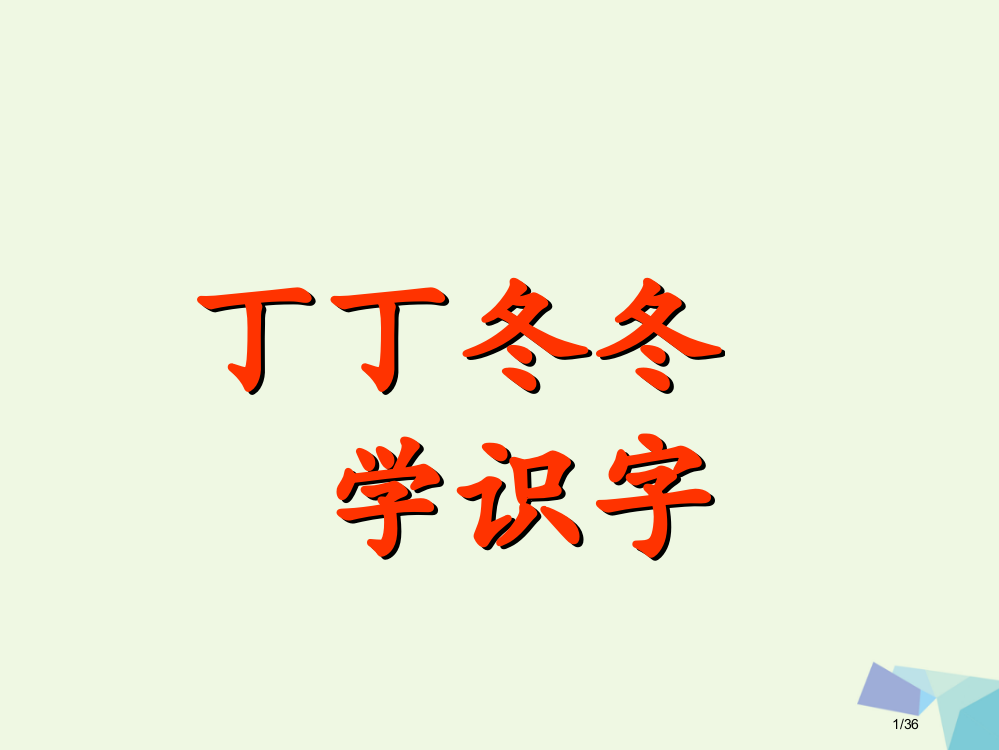 一年级语文下册14丁丁冬冬学识字课件省公开课一等奖新名师优质课获奖PPT课件