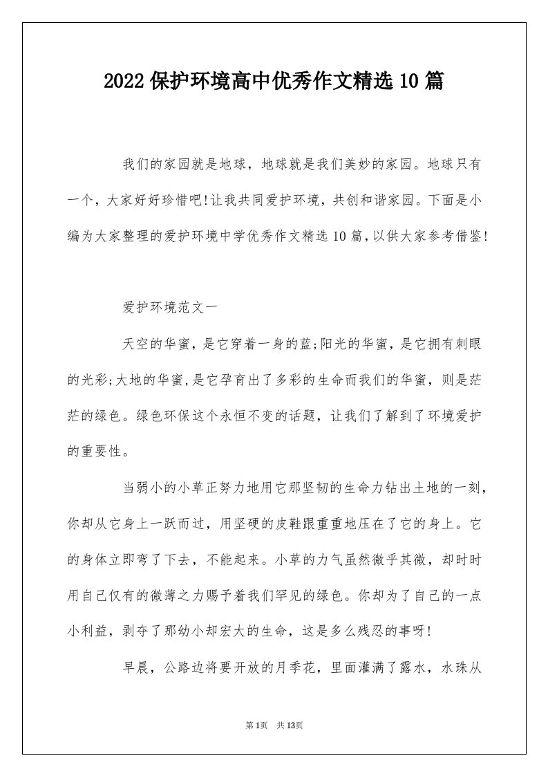 2022保护环境高中优秀作文精选10篇