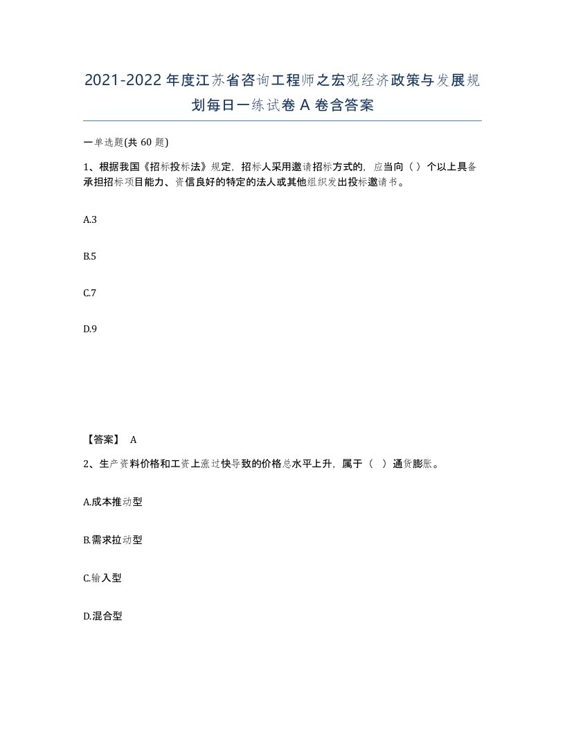 2021-2022年度江苏省咨询工程师之宏观经济政策与发展规划每日一练试卷A卷含答案