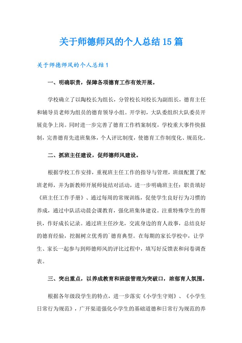 关于师德师风的个人总结15篇