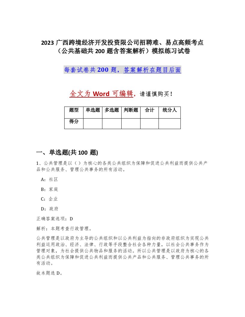 2023广西跨境经济开发投资限公司招聘难易点高频考点公共基础共200题含答案解析模拟练习试卷