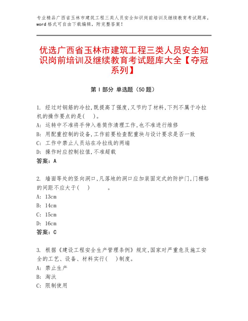 优选广西省玉林市建筑工程三类人员安全知识岗前培训及继续教育考试题库大全【夺冠系列】