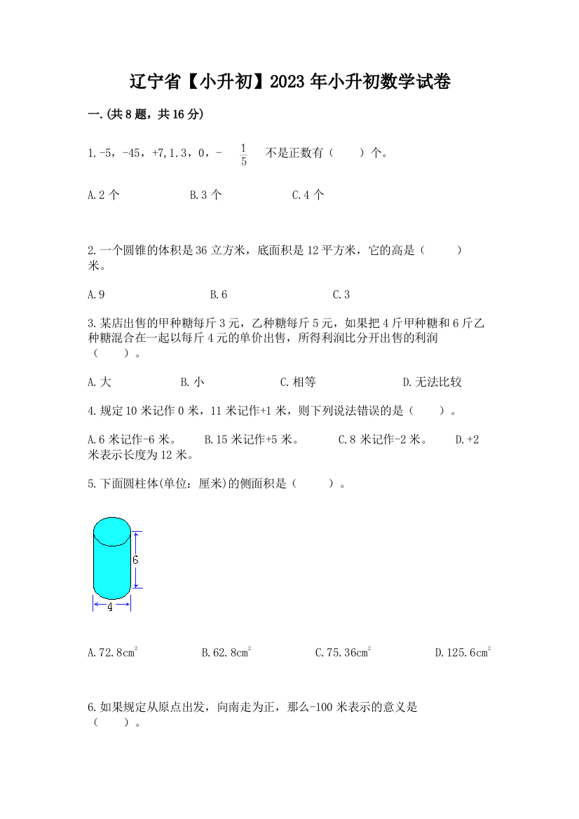 辽宁省【小升初】2023年小升初数学试卷附答案（满分必刷）