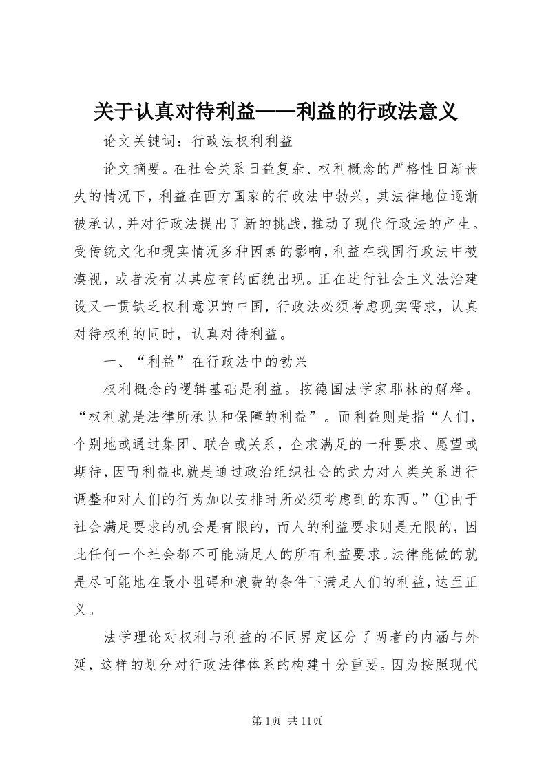 3关于认真对待利益——利益的行政法意义